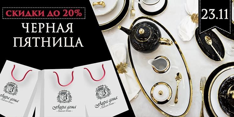 ЧЕРНАЯ ПЯТНИЦА