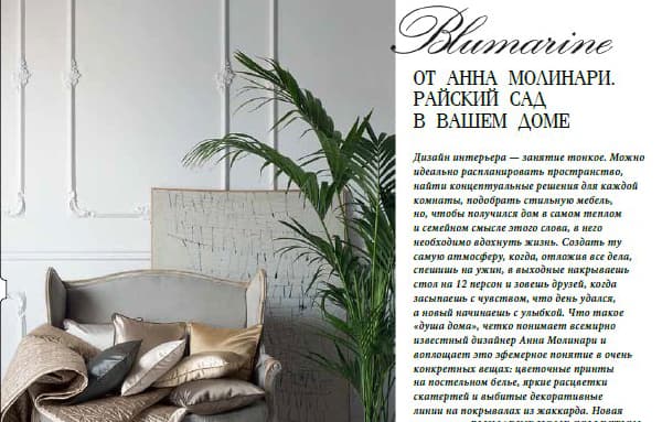 Blumarine. Райский сад в вашем доме!