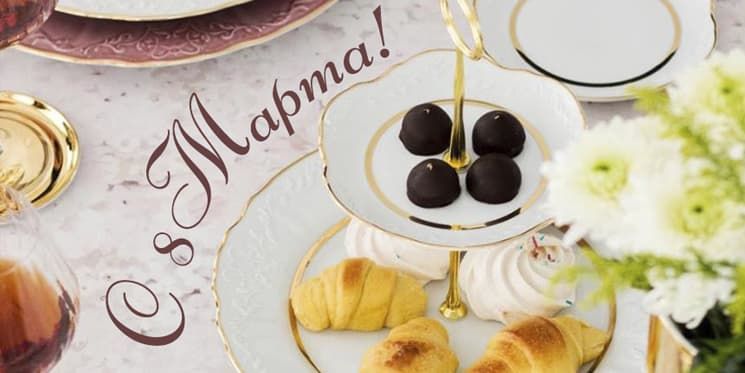 С 8 Марта дорогие женщины !