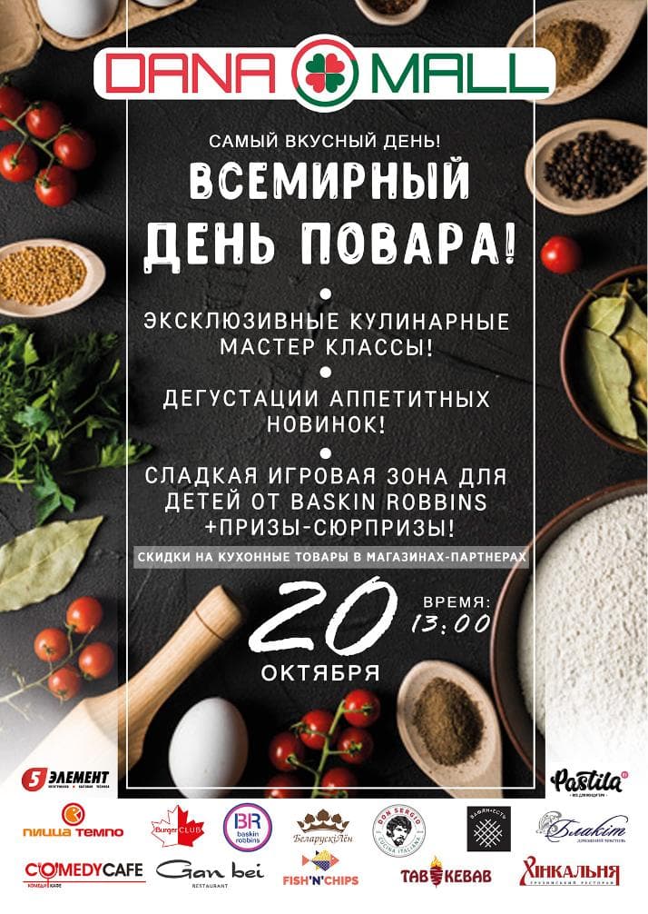 Всемирный День Повара!