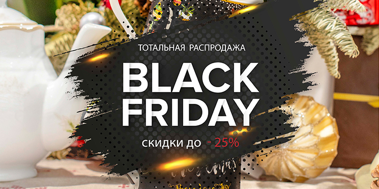 Черная пятница 2019 !
